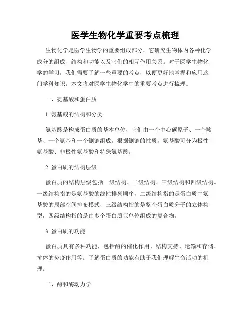 医学生物化学重要考点梳理