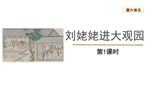 《刘姥姥进大观园》ppt课件