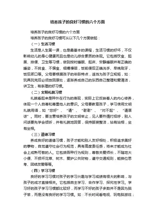 培养孩子的良好习惯的六个方面