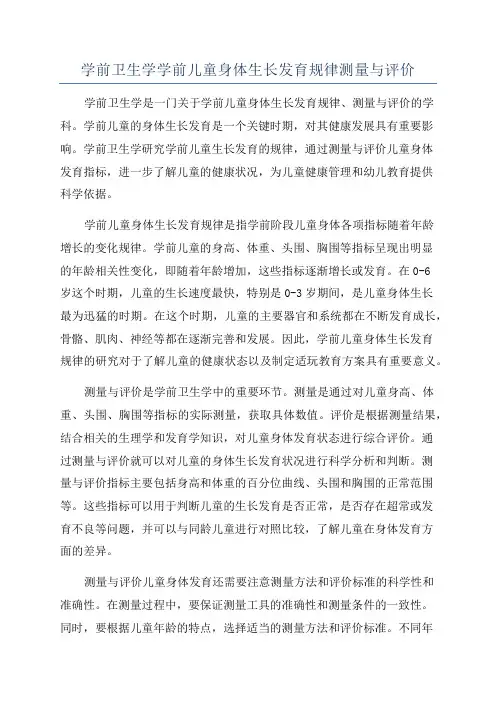 学前卫生学学前儿童身体生长发育规律测量与评价