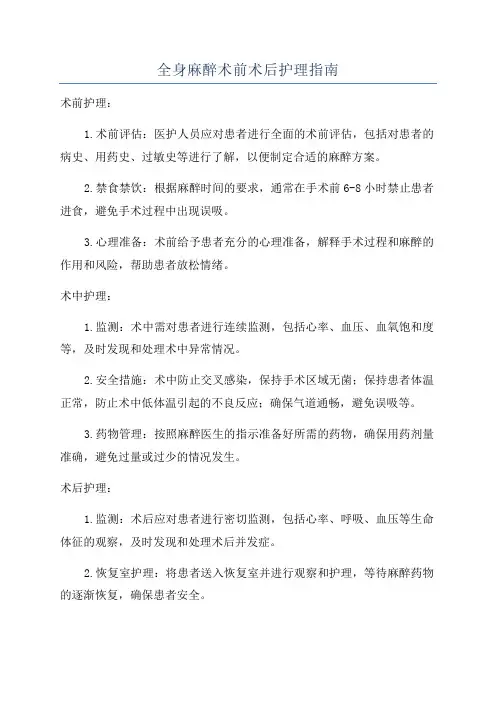 全身麻醉术前术后护理指南