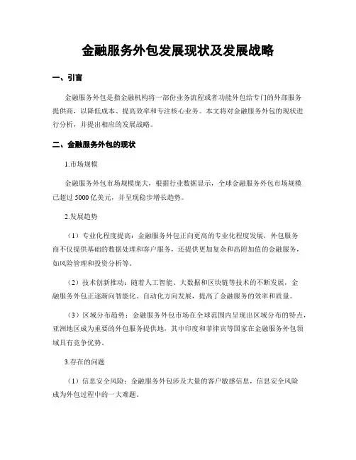 金融服务外包发展现状及发展战略