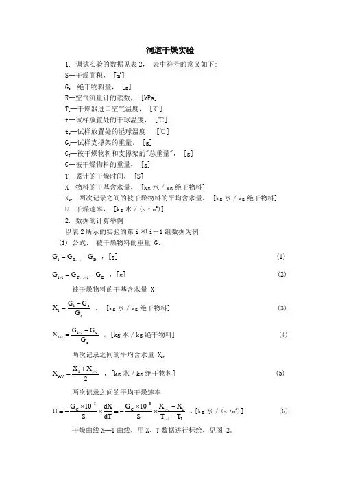 洞道干燥实验数据处理