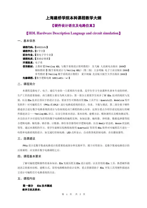 硬件描述语言及电路仿真