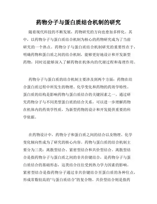 药物分子与蛋白质结合机制的研究