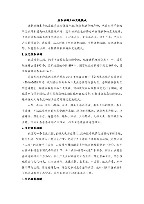康养旅游业的发展模式