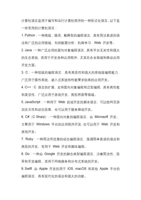 常用计算机语言