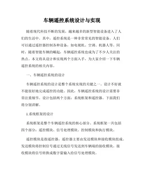 车辆遥控系统设计与实现