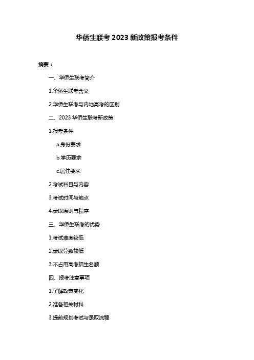 华侨生联考2023新政策报考条件