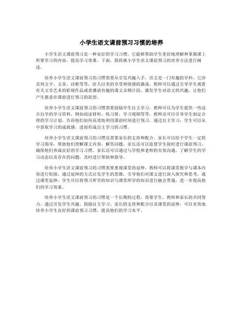 小学生语文课前预习习惯的培养