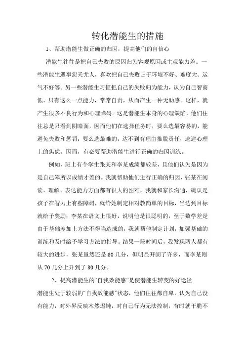 潜能生的转化措施
