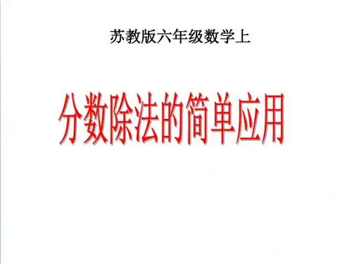 《分数除法的简单应用》教学课件