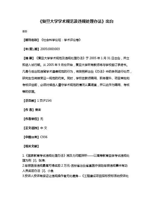 《复旦大学学术规范及违规处理办法》出台