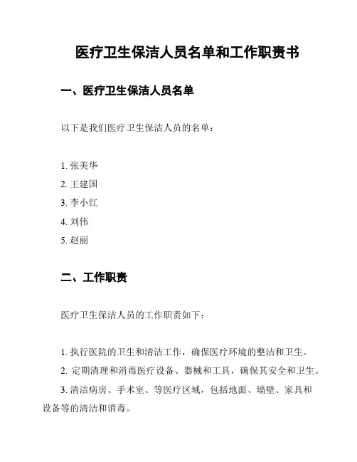 医疗卫生保洁人员名单和工作职责书