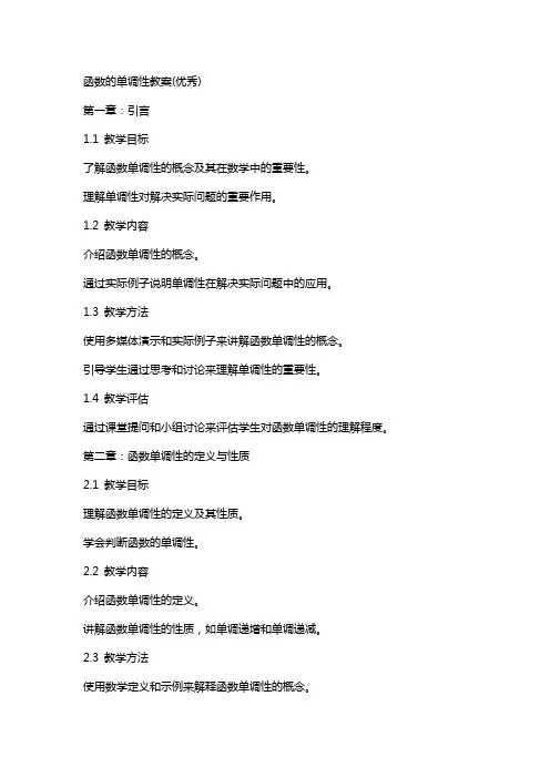 函数的单调性教案()
