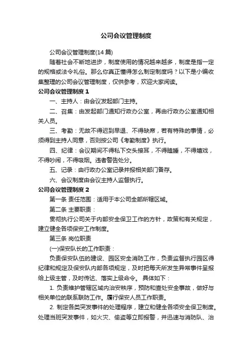 公司会议管理制度（14篇）