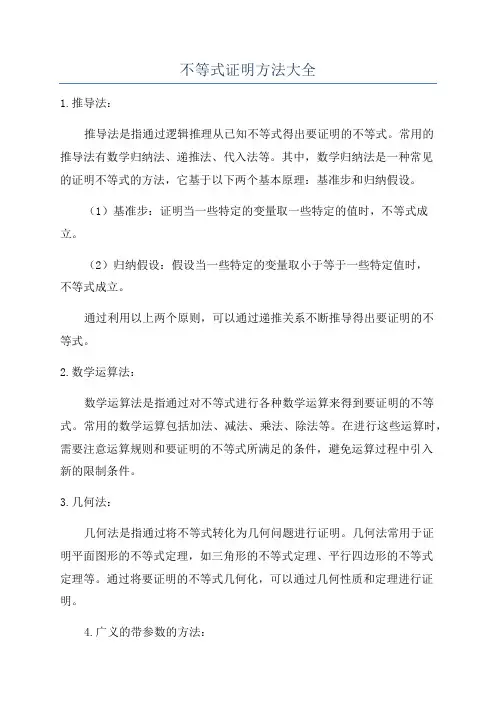 不等式证明方法大全
