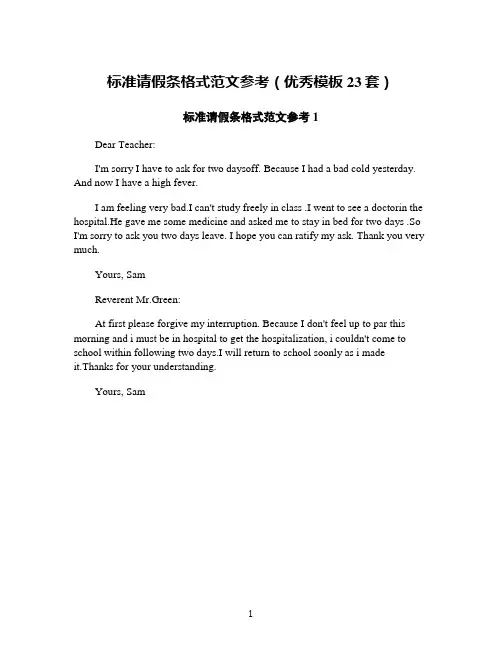 标准请假条格式范文参考(优秀模板23套)
