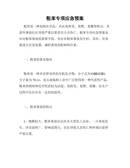 粗苯专项应急预案