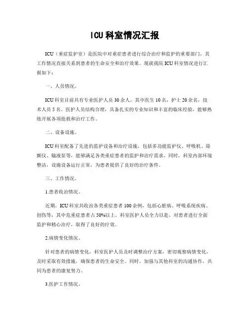 ICU科室情况汇报