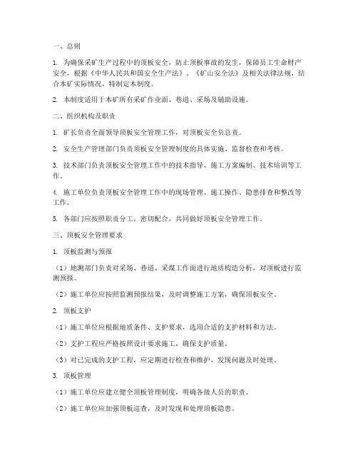采矿顶板安全管理制度