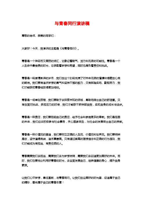 与青春同行演讲稿