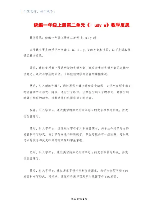 统编一年级上册第二单元《i uüy w》教学反思