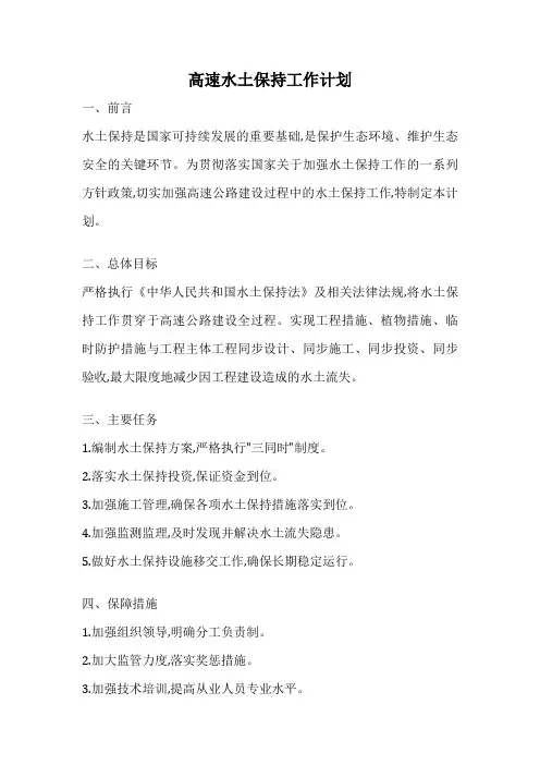 高速水土保持工作计划
