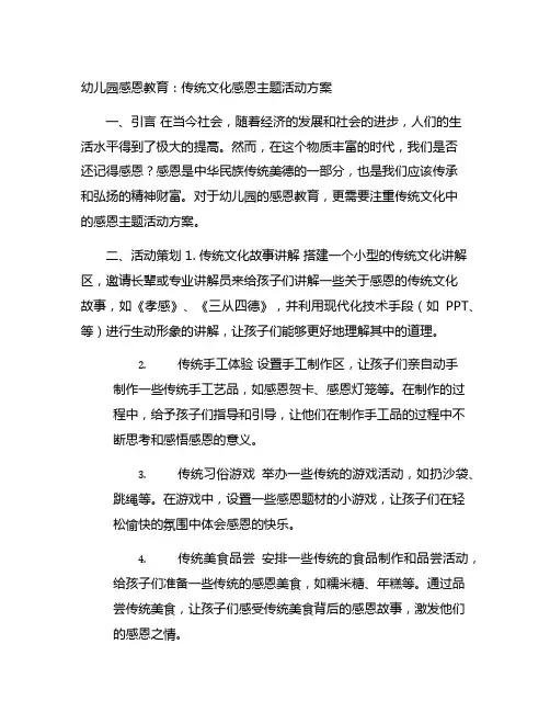 幼儿园感恩教育：传统文化感恩主题活动方案