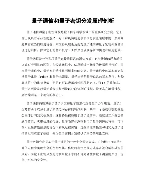 量子通信和量子密钥分发原理剖析
