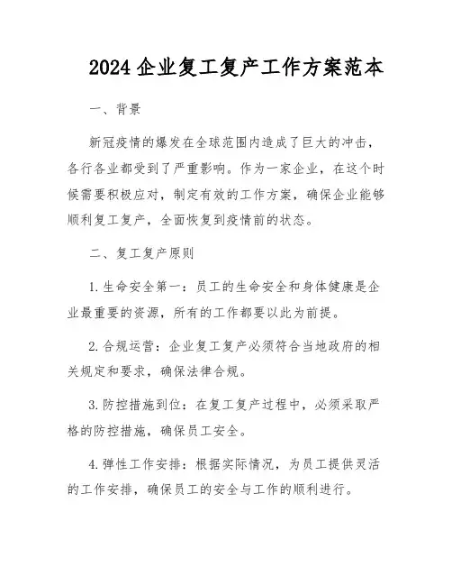 2024企业复工复产工作方案范本