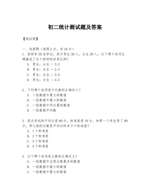初二统计测试题及答案