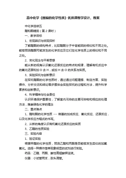 高中化学《醛酮的化学性质》优质课教学设计、教案