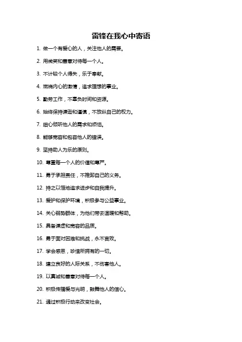 雷锋在我心中寄语