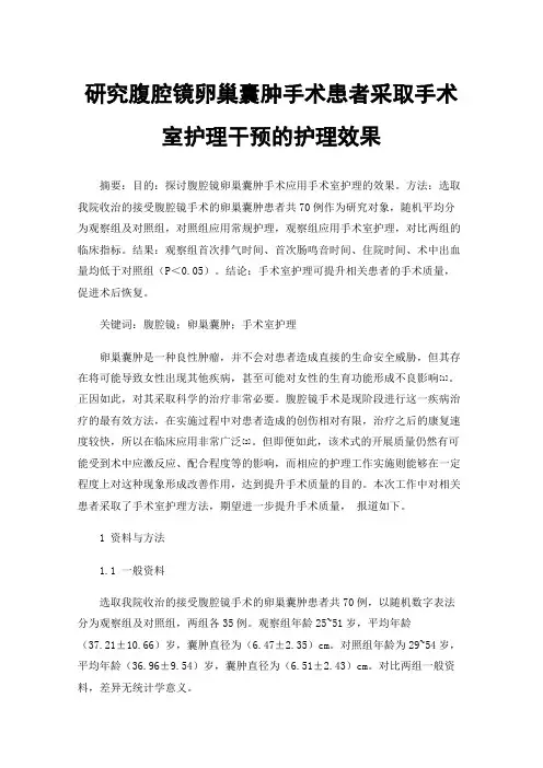 研究腹腔镜卵巢囊肿手术患者采取手术室护理干预的护理效果