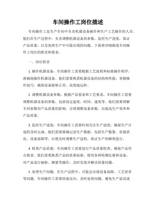 车间操作工岗位描述