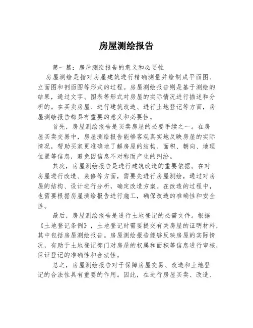 房屋测绘报告3篇