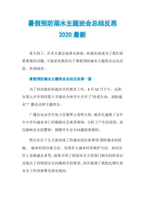 暑假预防溺水主题班会总结反思2020最新