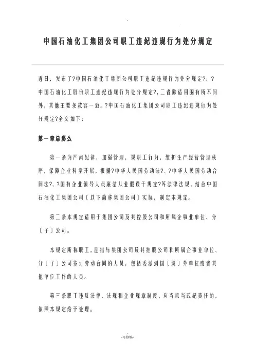中国石油化工集团公司职工违纪违规行为处分规定