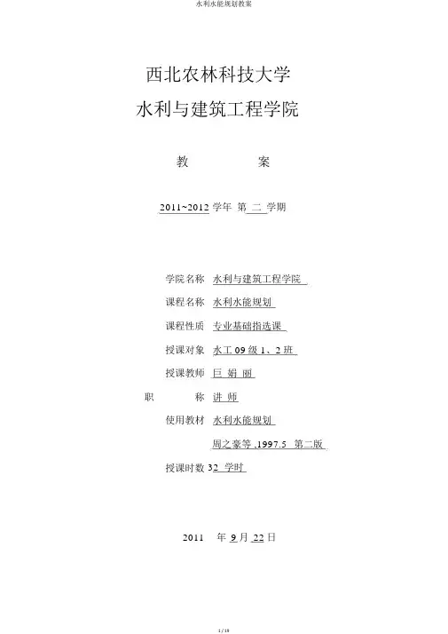 水利水能规划教案