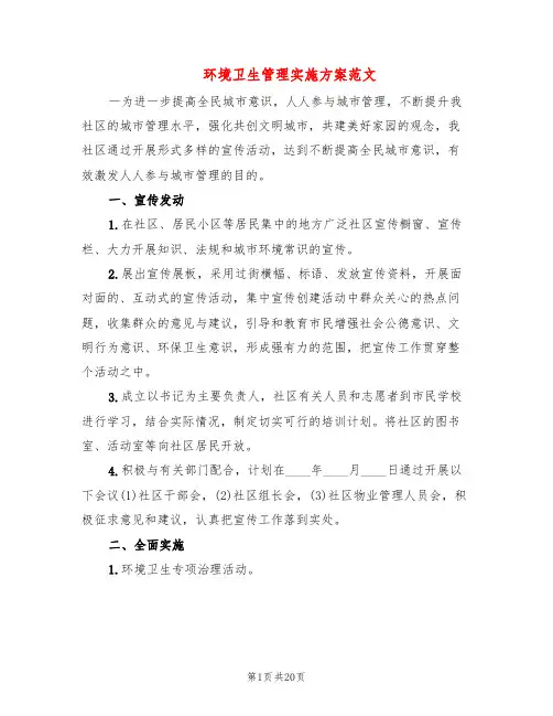 环境卫生管理实施方案范文(3篇)