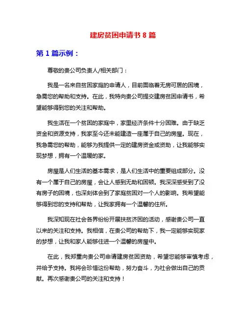 建房贫困申请书8篇