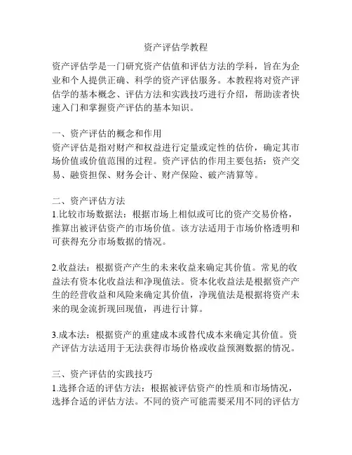 资产评估学教程