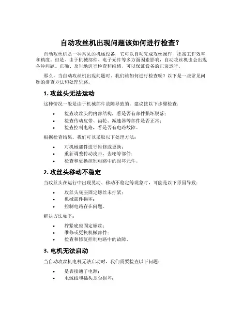 自动攻丝机出现问题该如何进行检查？