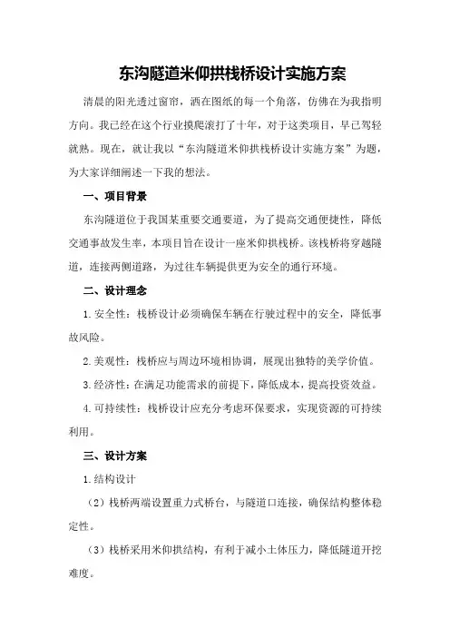 东沟隧道米仰拱栈桥设计实施方案