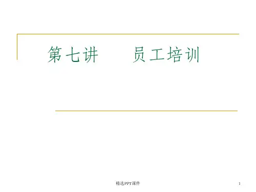 员工培训ppt课件