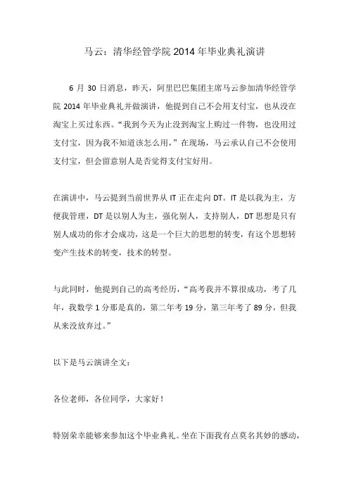 马云：清华经管学院2014年毕业典礼演讲