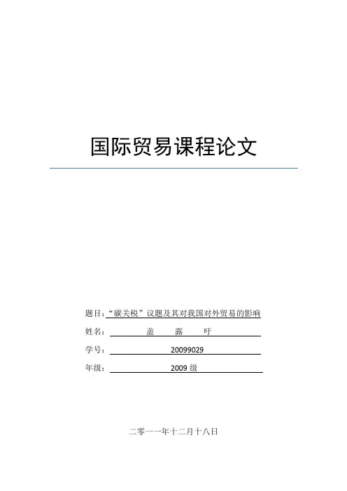 “碳关税”议题及其对我国对外贸易的影响