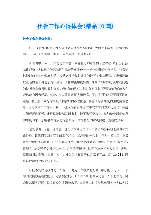 社会工作心得体会(精品10篇)