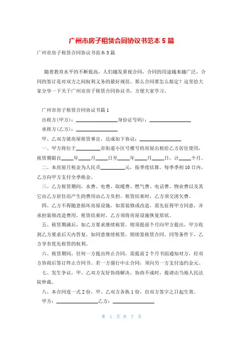 广州市房子租赁合同协议书范本5篇